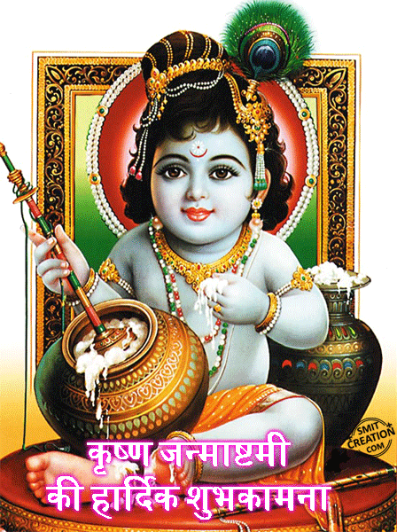 Shri Krishna Janmashtami Ki Hardik Badhai - SmitCreation.com