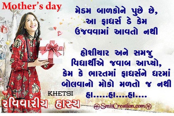 Gujarati Jokes Mother s Day SmitCreation