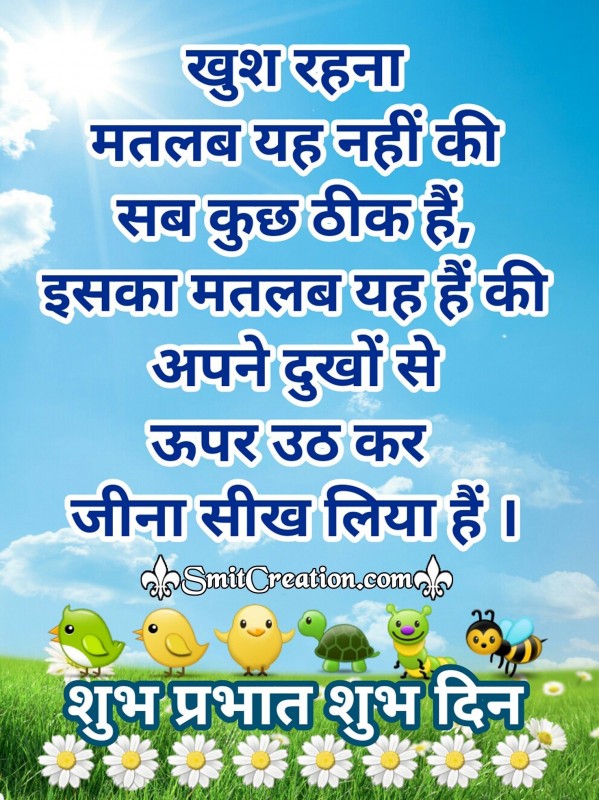 Shubh Prabhat Shubh Din Quote