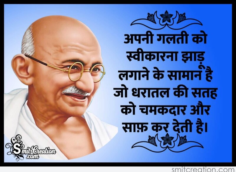 Gandhi Quote On Mistake In Hindi - SmitCreation.com
