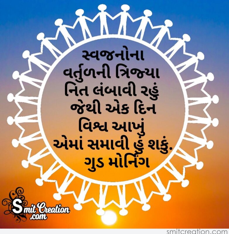 Good Morning Gujarati Thought - SmitCreation.com