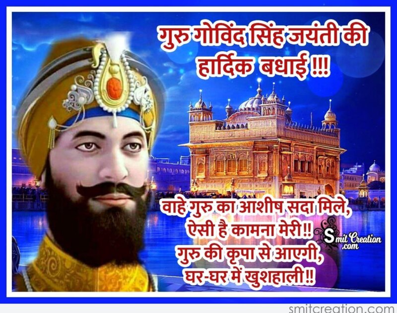 Guru Gobind Singh Jayanti Ki Shubhkamnaye Smitcreation Com