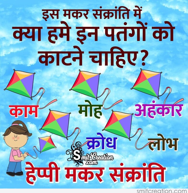 Happy Makar Sankranti Hindi Motivational Message - SmitCreation.com