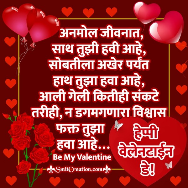 Valentine Day Marathi Wishes SmitCreation