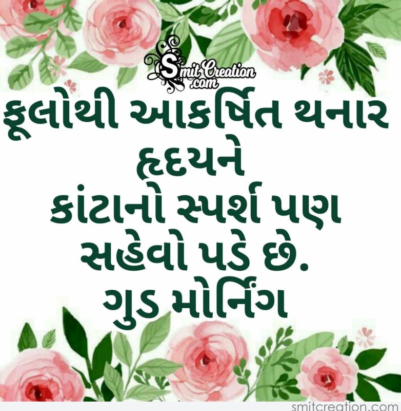 Good Morning Gujarati Quote - SmitCreation.com