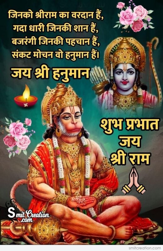 Shubh Prabhatbh Jai Shri Ram Jai Shri Hanuman - SmitCreation.com