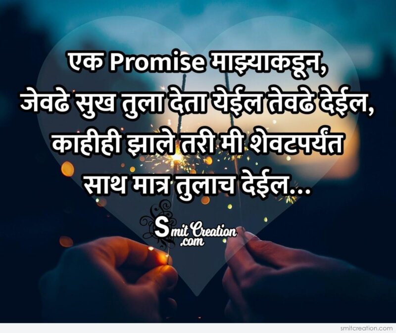 Happy Promise Day Quotes For Best Friend In Marathi I Will Burn