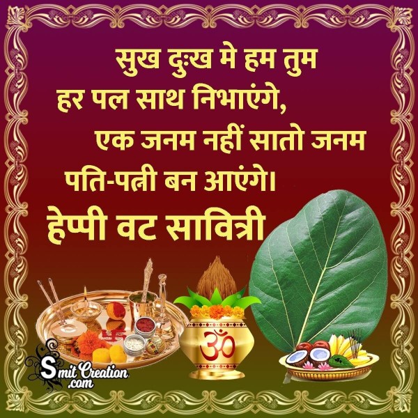 Happy Vat Savitri Hindi Wishes For Husband
