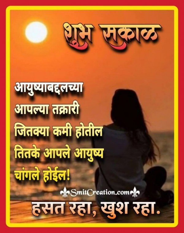 Shubh Sakal Hasat Raha Khush Raha