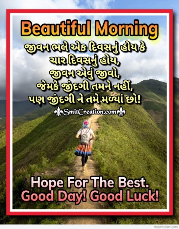 Beautiful Morning Gujarati Message - SmitCreation.com