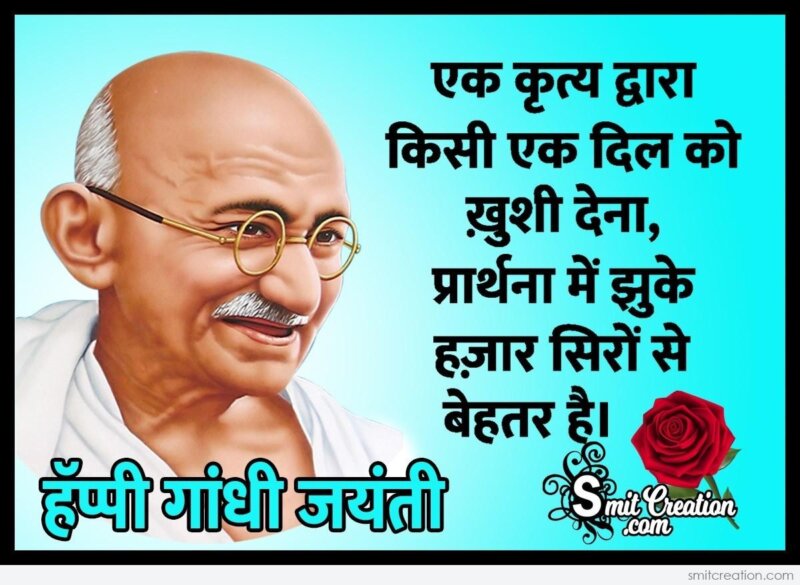 Gandhi Jayanti Hindi Quote On Prayer - SmitCreation.com
