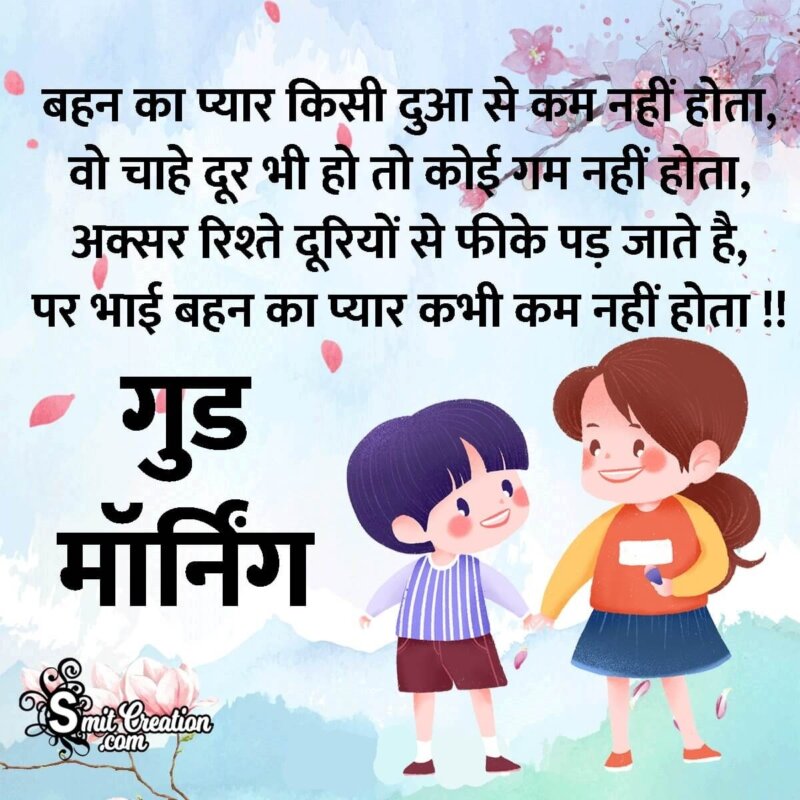 Good Morning Brother Sister Love Shayari in Hindi - SmitCreation.com