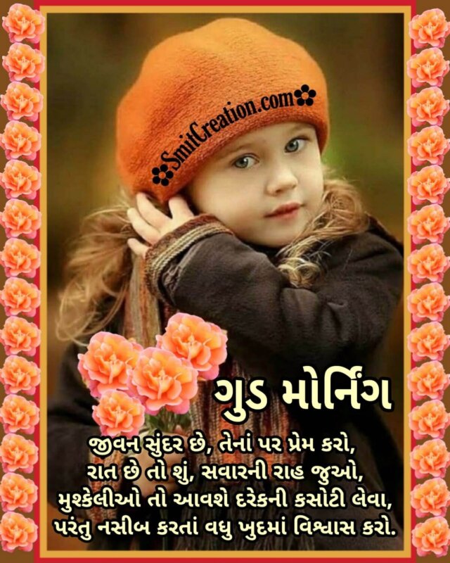 Good Morning Gujarati Message - SmitCreation.com