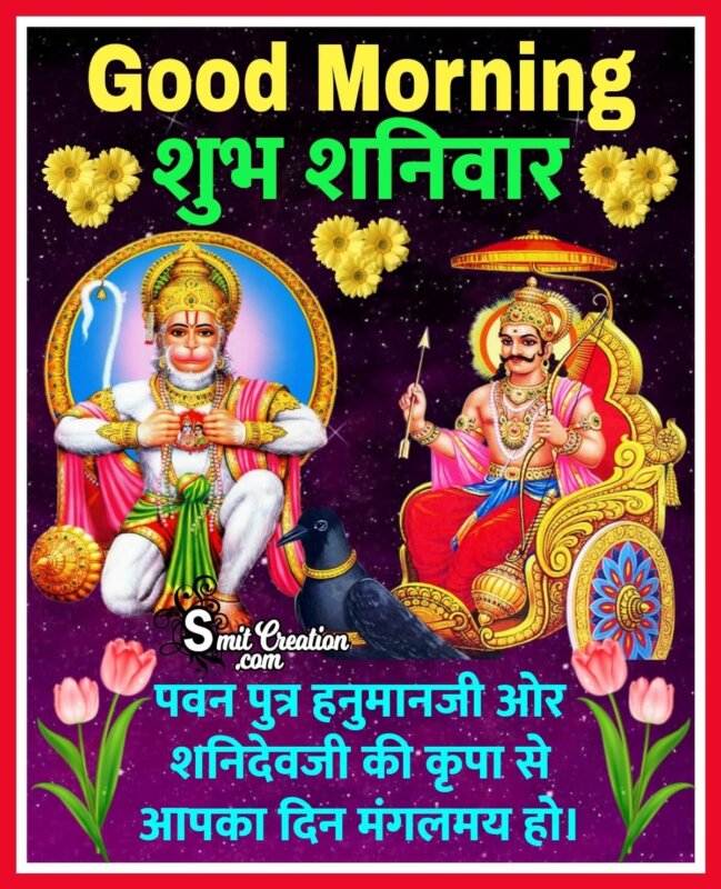 Shani Dev And Hanuman Good Morning Hindi Saturday Image Smitcreation Com