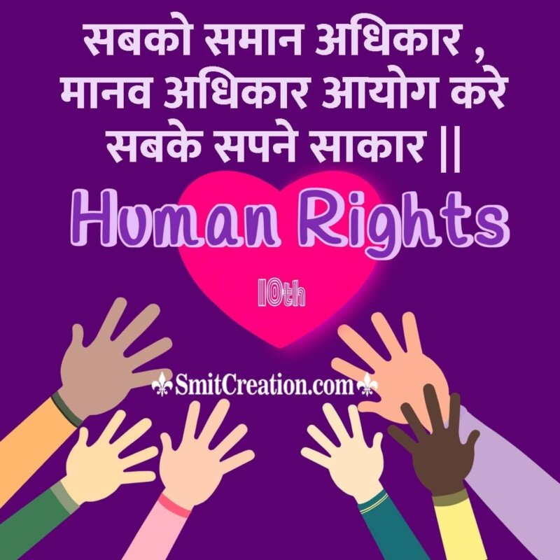 Human Rights Day Hindi Quotes Slogans Messages Images 