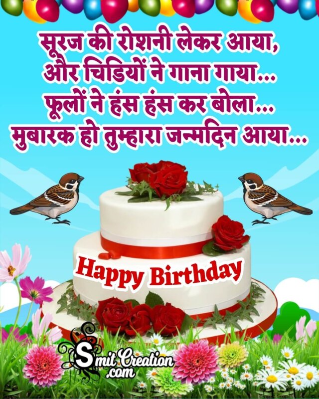 Happy Birthday Wishes In Hindi Shayari SmitCreation