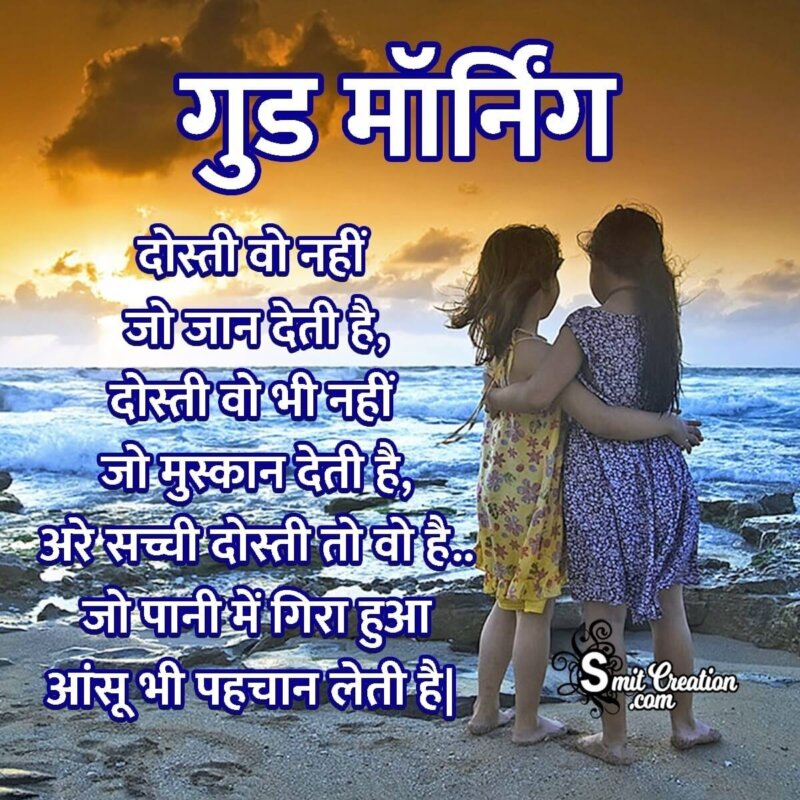 Good Morning Hindi Friends Shayari SmitCreation