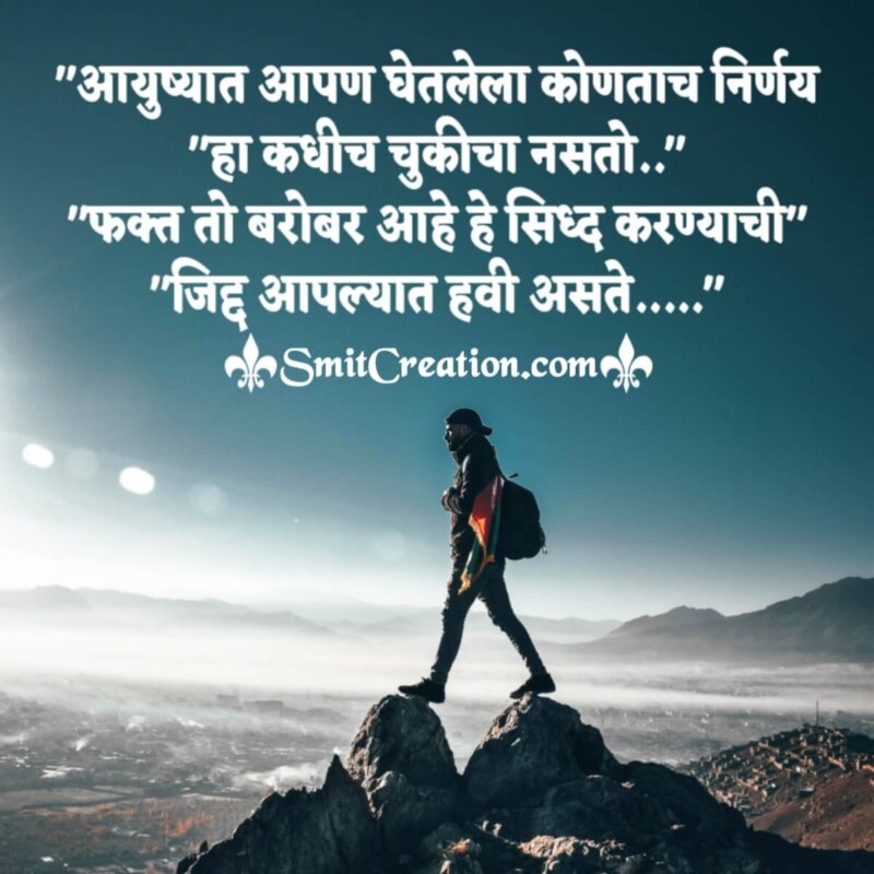 Marathi Quote On Decision In Life - SmitCreation.com