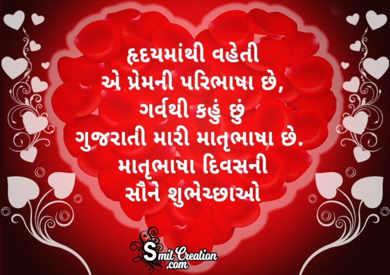 mother-language-day-gujarati-wishes-smitcreation