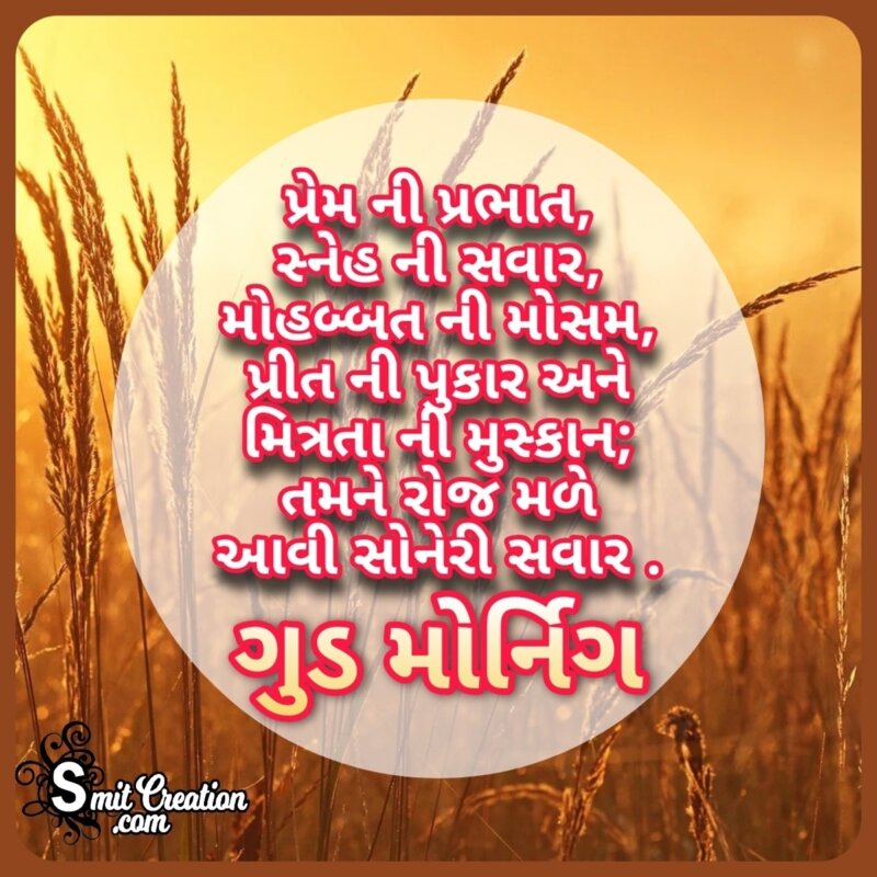 Good Morning Gujarati Shayari - SmitCreation.com