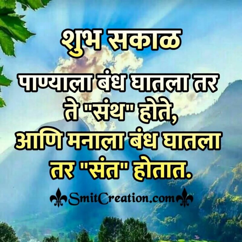 Shubh Sakal Marathi Quote - SmitCreation.com