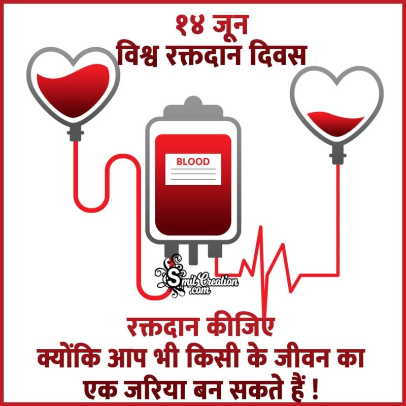 World Blood Donor Day In Hindi SmitCreation