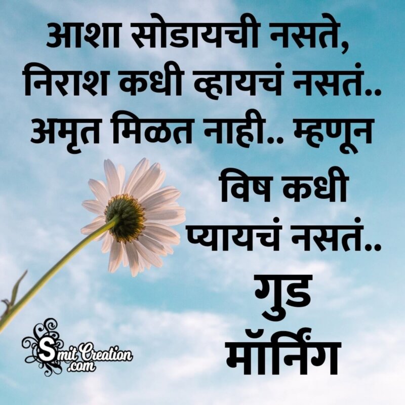 Good Morning Motivational Marathi Quotes 