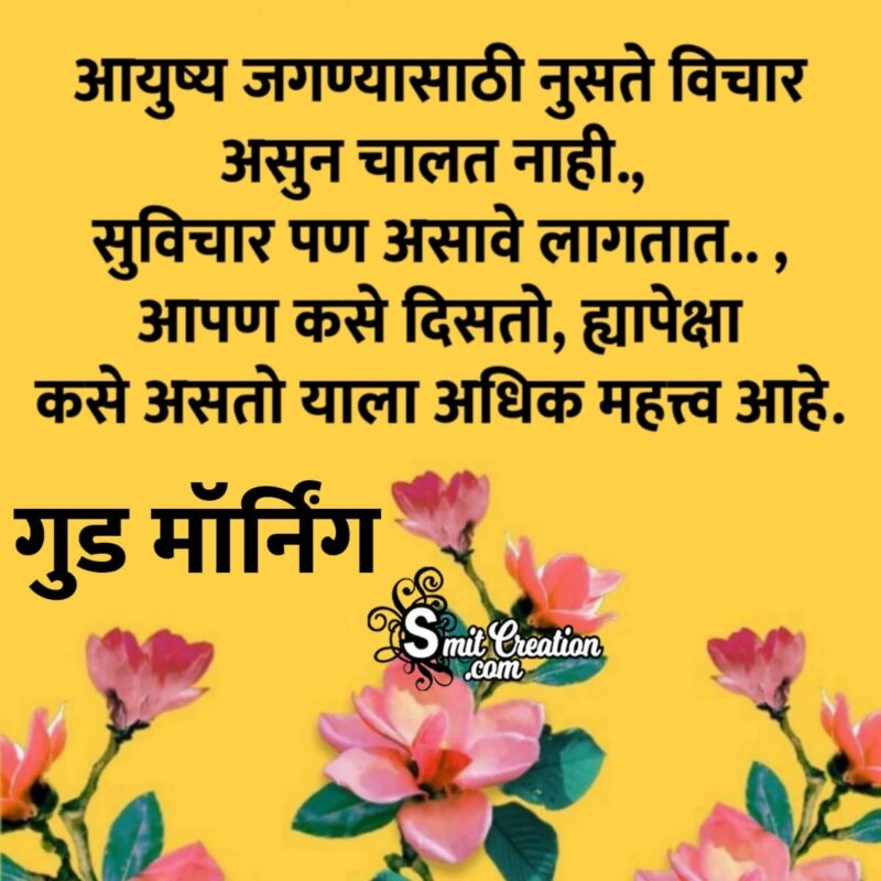 Good Morning Marathi Suvichar For Whatsapp - SmitCreation.com