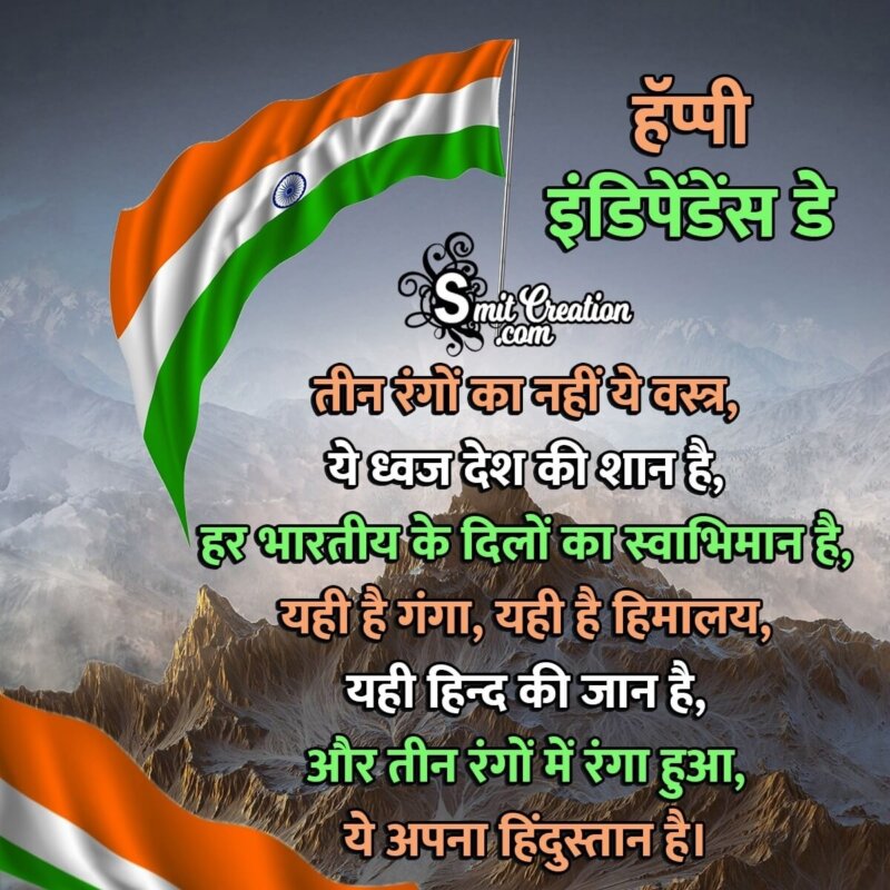 speech on independence day in hindi with shayari