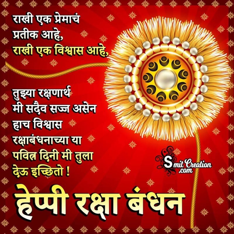 30 Raksha Bandhan Marathi Pictures And Graphics For Different Festivals