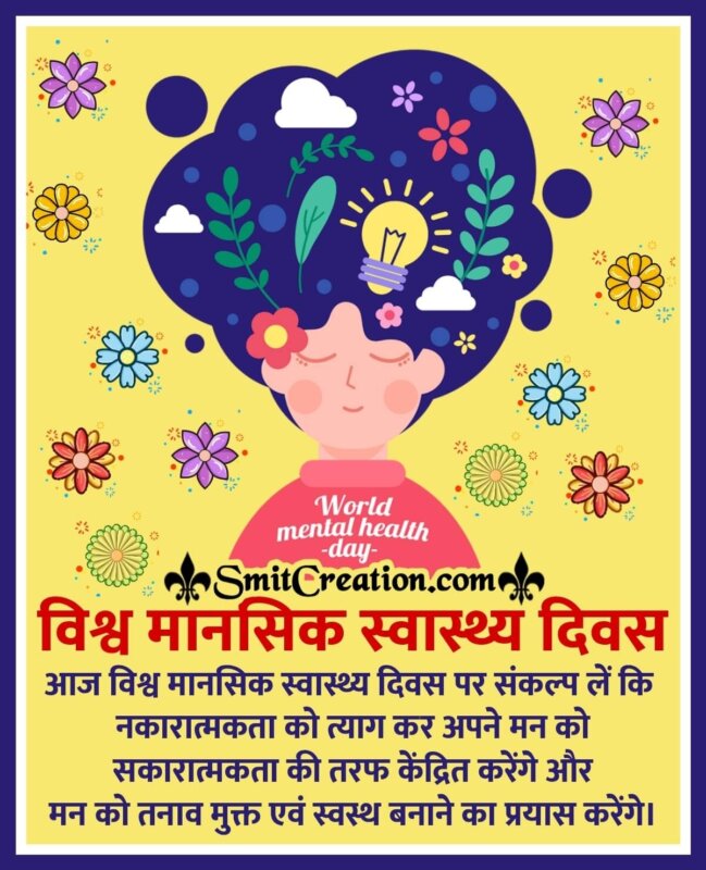 mental health day essay in hindi