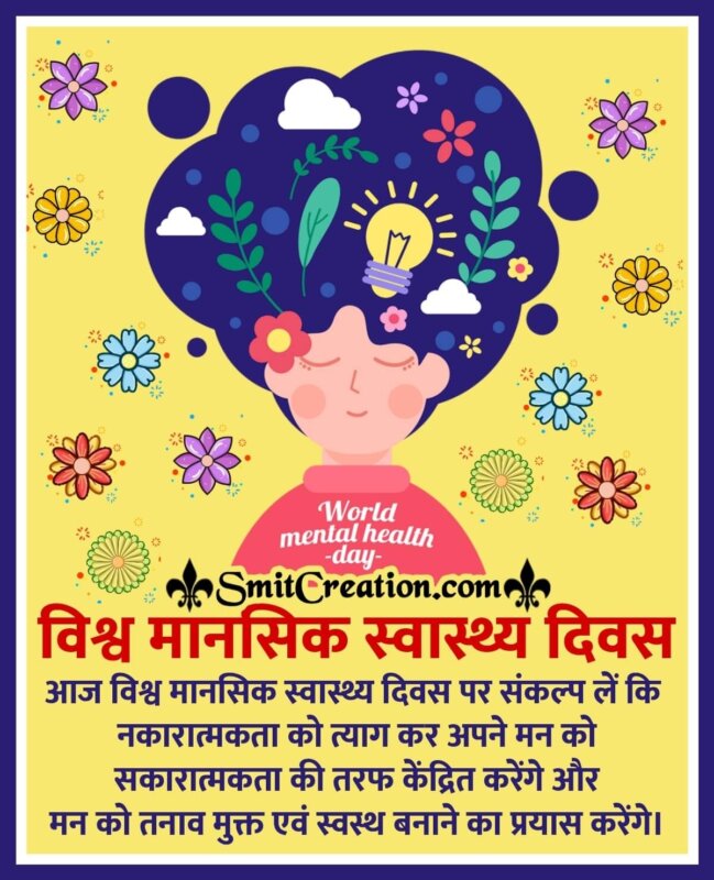 World Mental Health Day Positive Quotes In Hindi SmitCreation