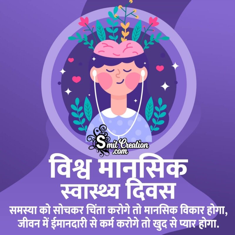 World Mental Health Day Shayari In Hindi SmitCreation