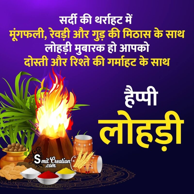 Happy Lohri Wish Image in Hindi - SmitCreation.com