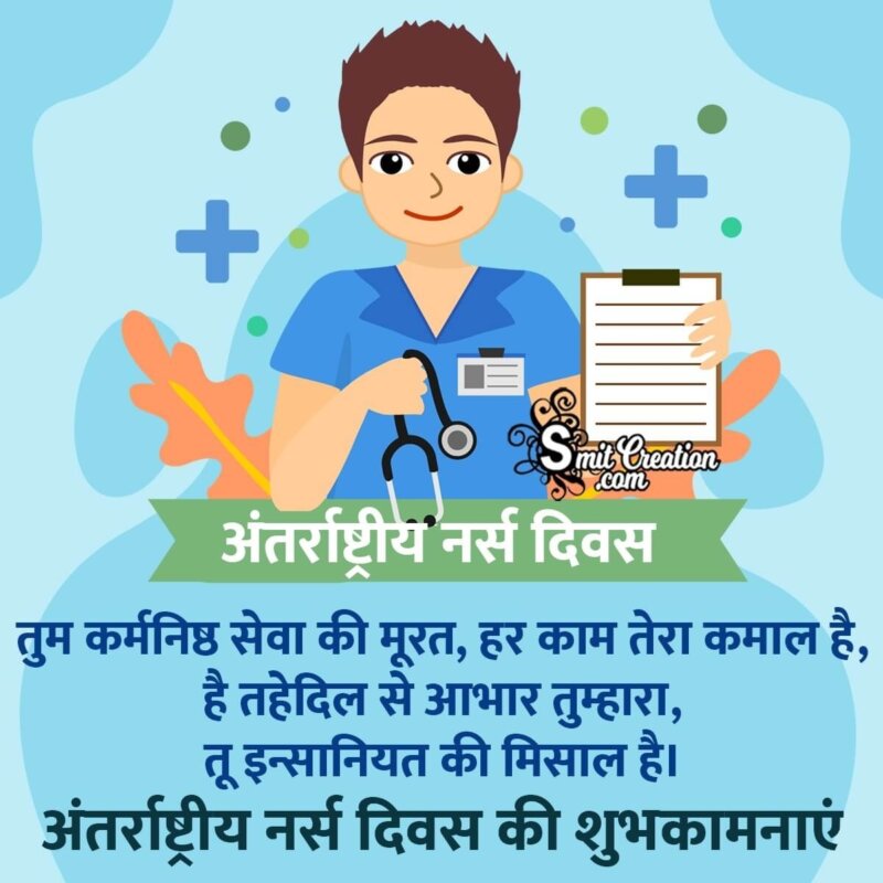 International Nurses Day Hindi Message For Man