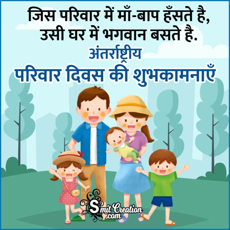 Happy International Family Day Hindi Quote SmitCreation