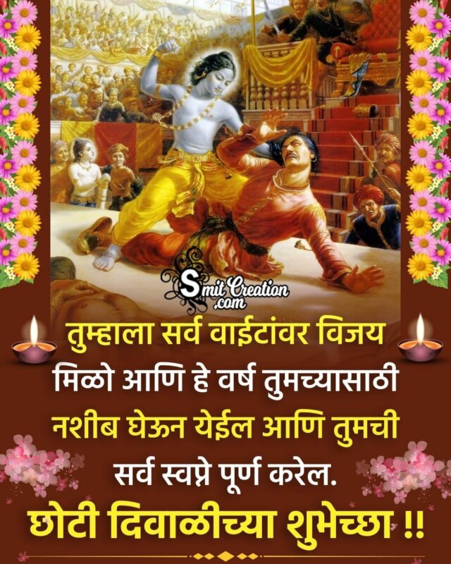 Narak Chaturdashi Marathi Whatsapp Status Image - SmitCreation.com