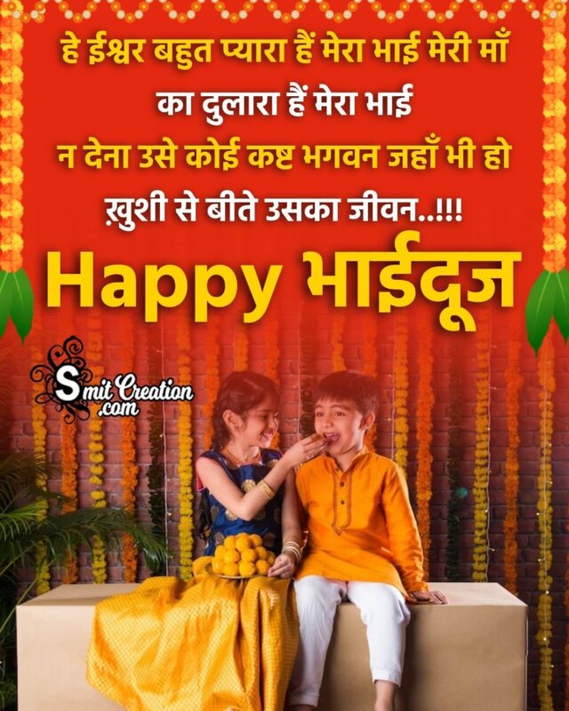 Bhai Dooj Hindi Wish Image For Brother - SmitCreation.com