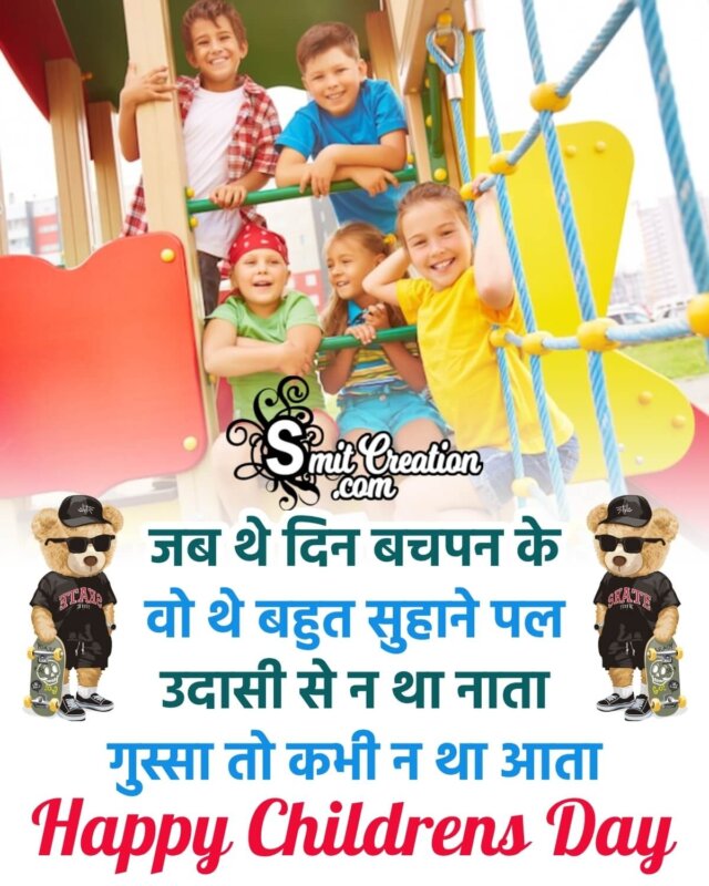 Happy Children's Day Status in Hindi - SmitCreation.com