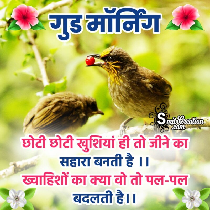 Good Morning Happiness Quotes In Hindi - SmitCreation.com