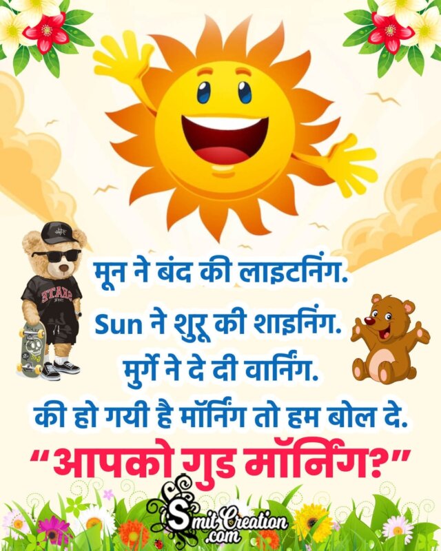 Funny Good Morning Quotes In Hindi - SmitCreation.com