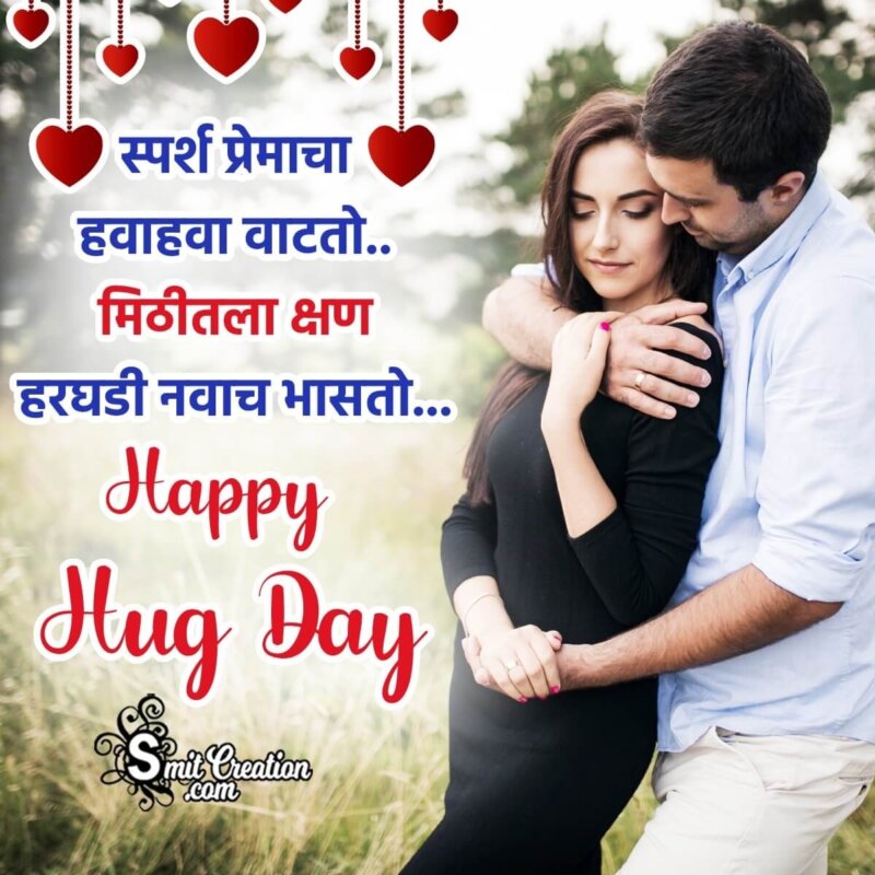 Happy Hug Day Wishing Photo In Marathi SmitCreation