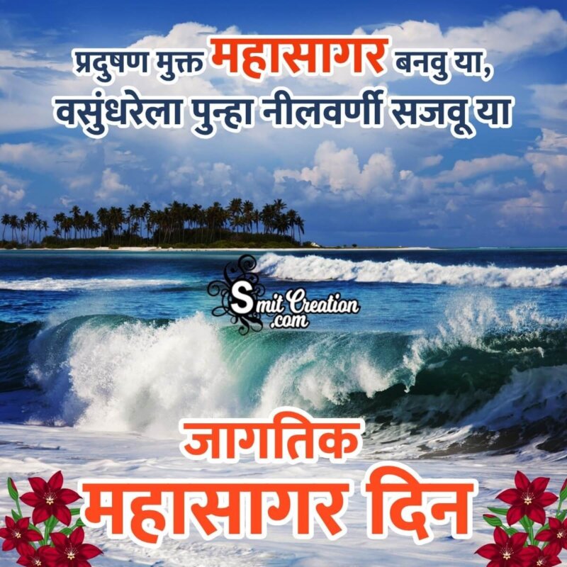World Oceans Day Marathi Whatsapp Status Image - SmitCreation.com