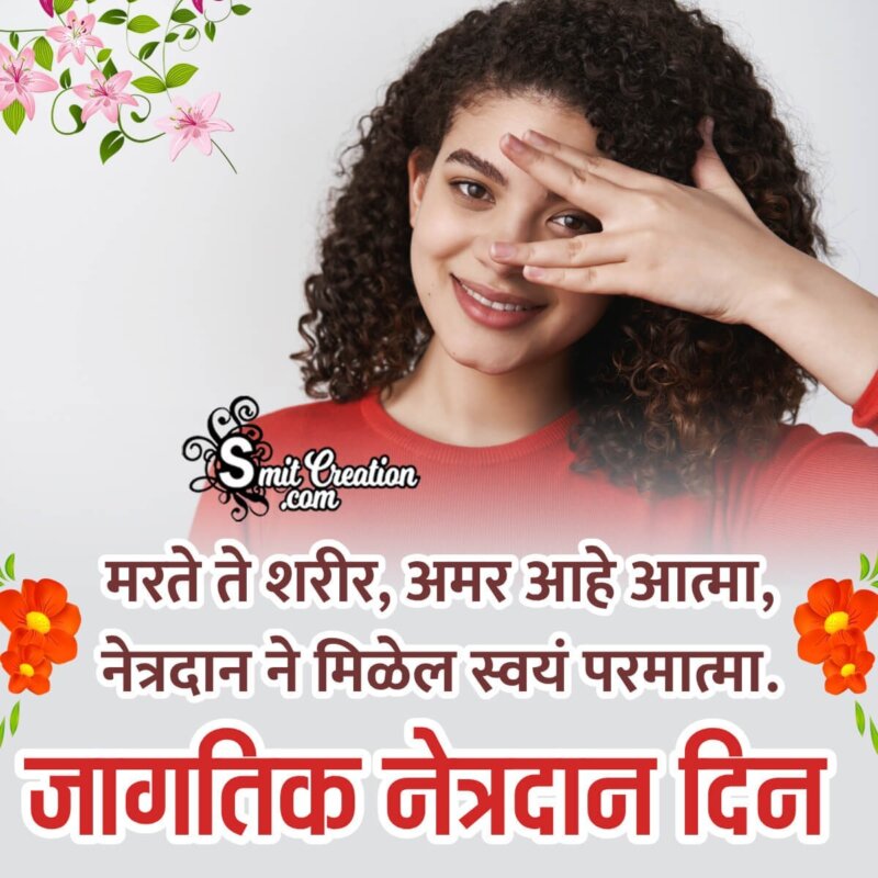 World Eye Donation Day Marathi Whatsapp Image Status ...