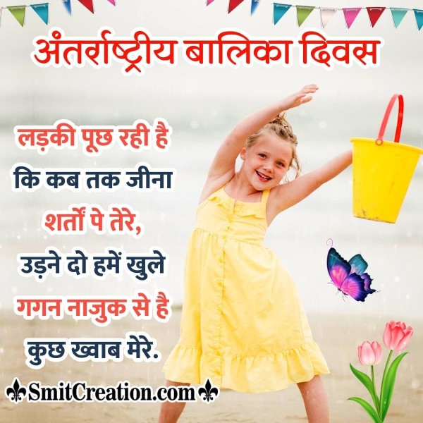 International Girl Child Day Hindi Wish Photo