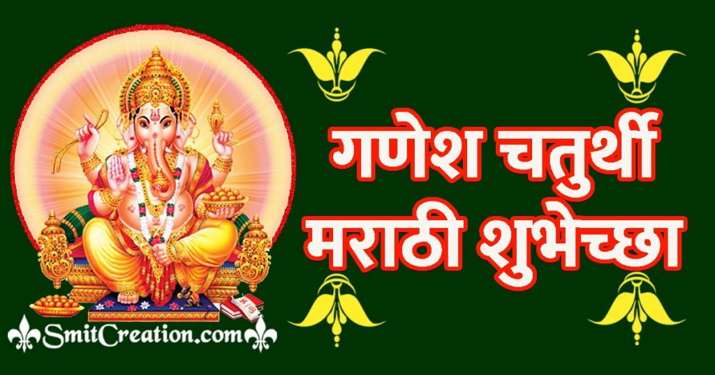 ganesh-chaturthi-messages-in-marathi-sms-smitcreation