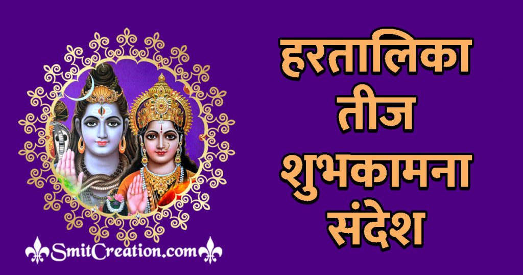 Hartalika Teej Messages In Hindi SMS