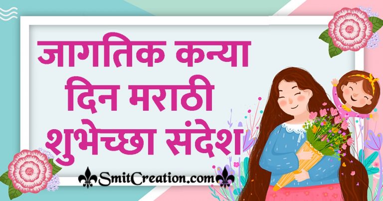 daughters-day-quotes-and-wishes-in-marathi-sms-smitcreation