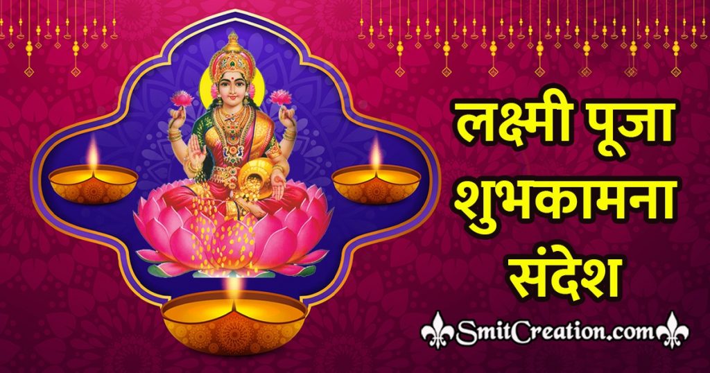 Lakshmi Puja Wishes Messages In Hindi Sms 9422