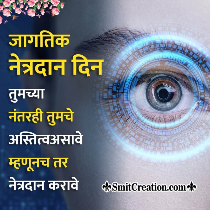 World Eye Donation Day Slogan Image In Marathi